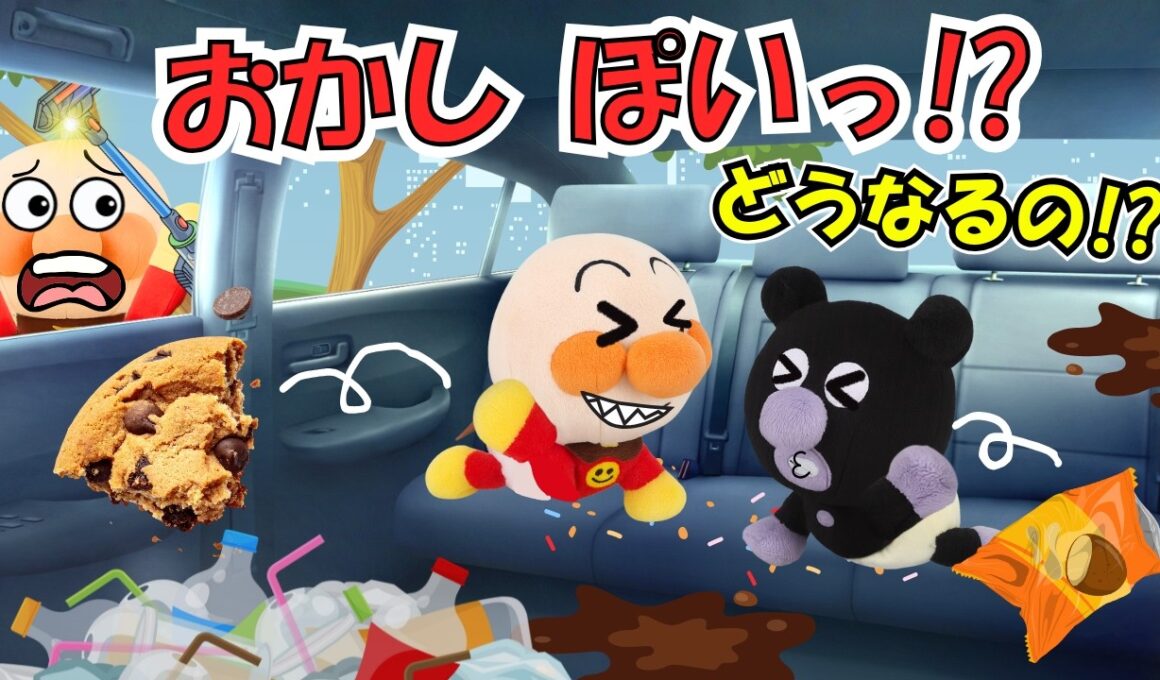 アンパンマンと車のお掃除🚗お菓子やおもちゃをポイしたらどうなるの？車はきれいにしようね！【アンパンマン】