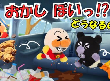 アンパンマンと車のお掃除🚗お菓子やおもちゃをポイしたらどうなるの？車はきれいにしようね！【アンパンマン】