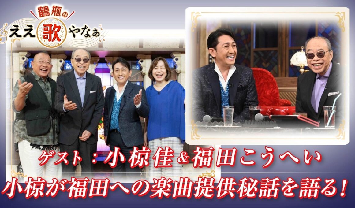 【BS11】第57回 ゲスト：小椋佳、福田こうへい【鶴瓶のええ歌やなぁ スタジオトークディレクターズカット版（9月10日放送分）】