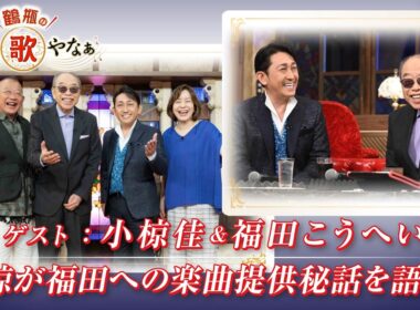 【BS11】第57回 ゲスト：小椋佳、福田こうへい【鶴瓶のええ歌やなぁ スタジオトークディレクターズカット版（9月10日放送分）】