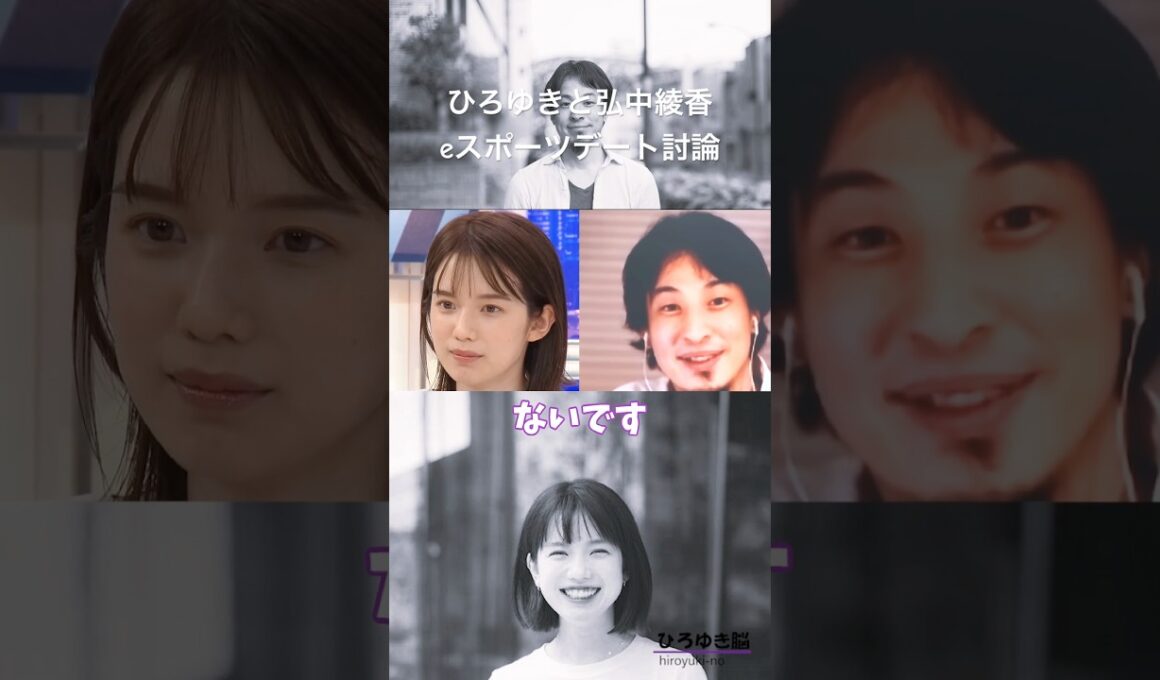 ひろゆきと弘中綾香、eスポーツデート討論#ひろゆき#弘中綾香#eスポーツ#デート#討論#fps