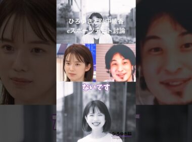 ひろゆきと弘中綾香、eスポーツデート討論#ひろゆき#弘中綾香#eスポーツ#デート#討論#fps
