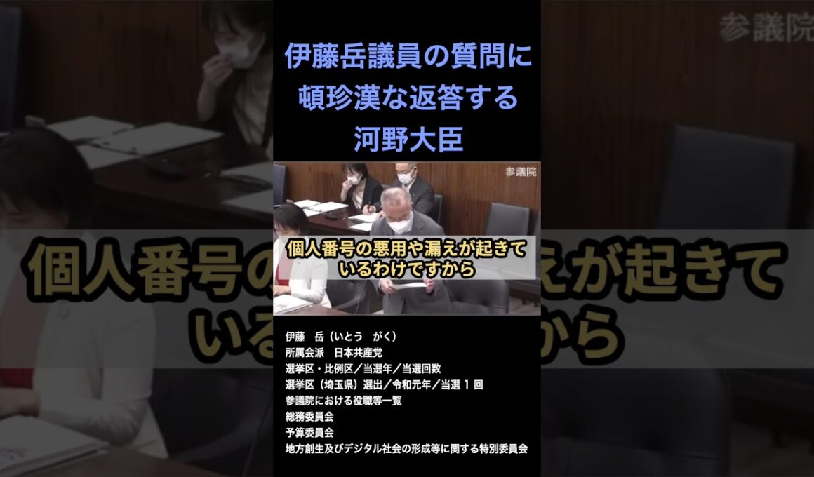 伊藤岳議員の質問に頓珍漢な返答する河野大臣