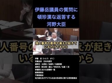 伊藤岳議員の質問に頓珍漢な返答する河野大臣