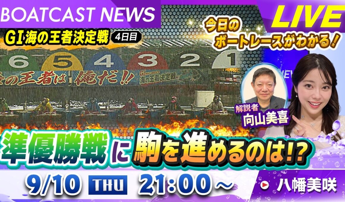 BOATCAST NEWS｜予選最終日！準優勝戦に駒を進めるのは!? ｜木曜企画「ベストオブ6コース」