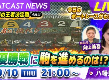 BOATCAST NEWS｜予選最終日！準優勝戦に駒を進めるのは!? ｜木曜企画「ベストオブ6コース」