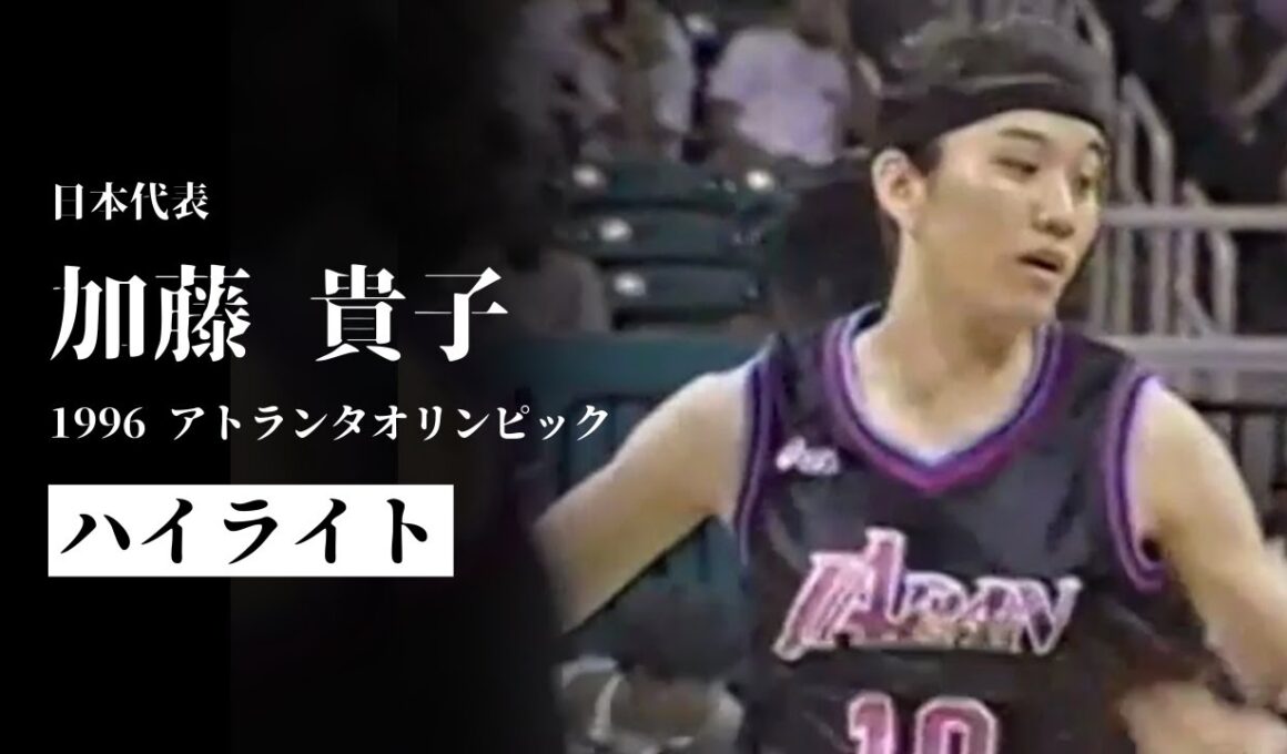#加藤貴子 20年ぶりにオリンピック出場 アメリカ戦で見せた意地のシュート｜1996 アトランタオリンピック #90s #LEGENDS