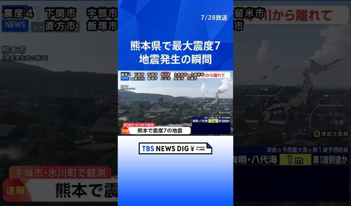 【揺れの瞬間】熊本市での地震発生の瞬間　熊本県で最大震度7　津波注意報を発表 （2026年7月28日）｜TBS NEWS DIG #shorts