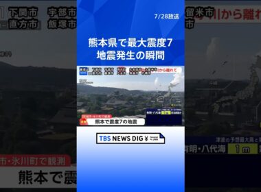 【揺れの瞬間】熊本市での地震発生の瞬間　熊本県で最大震度7　津波注意報を発表 （2026年7月28日）｜TBS NEWS DIG #shorts