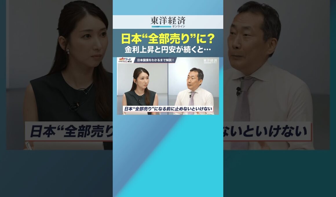 日本“全部売り”に？金利上昇と円安が続くと…【国債のリアル】