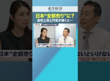 日本“全部売り”に？金利上昇と円安が続くと…【国債のリアル】