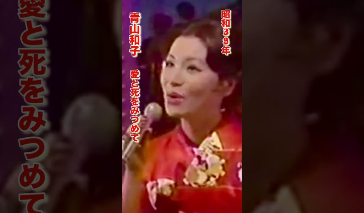 青山和子・愛と死をみつめて#青山和子#愛と死をみつめて#昭和歌謡 #昭和歌謡曲 #青春歌謡 #昭和30年代 #懐かしい曲 #懐メロ #いい曲 #shorts #ショート