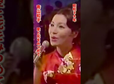 青山和子・愛と死をみつめて#青山和子#愛と死をみつめて#昭和歌謡 #昭和歌謡曲 #青春歌謡 #昭和30年代 #懐かしい曲 #懐メロ #いい曲 #shorts #ショート