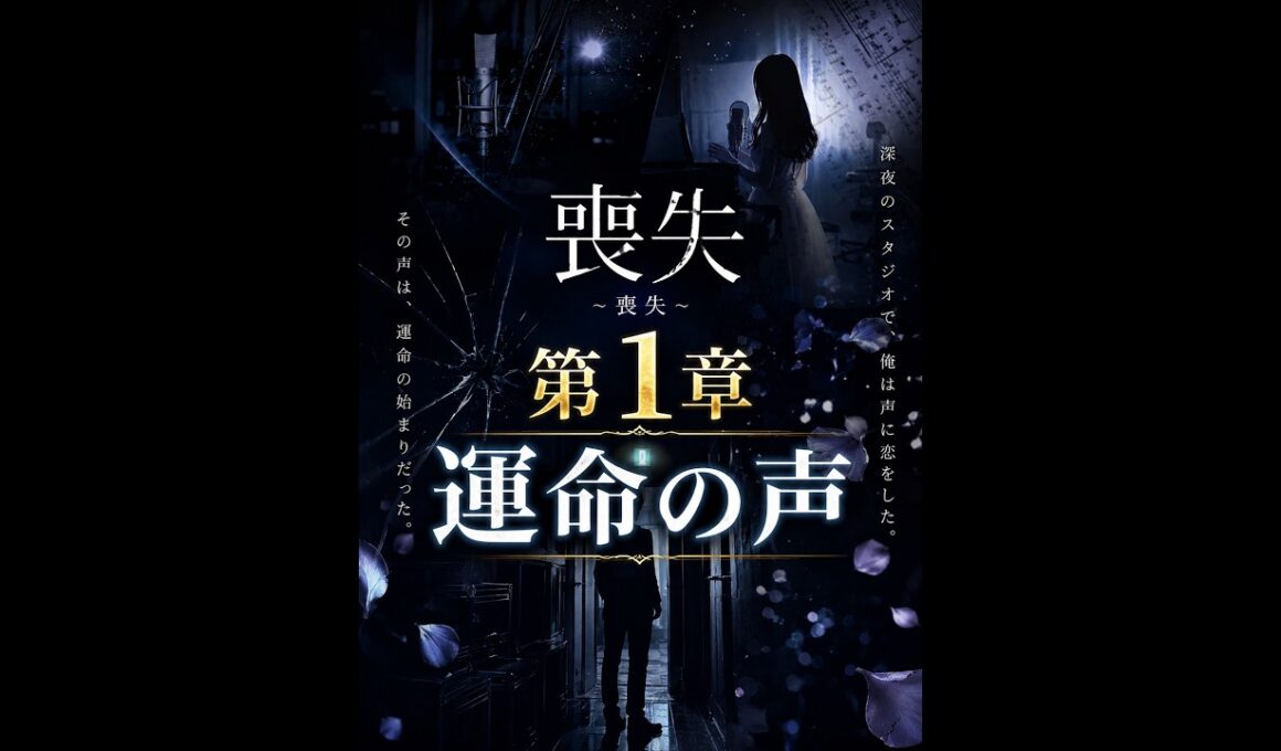 【恋愛】【朗読】【癒し】 　薔薇葉子作　喪失  第1章運命の声　朗読　芳井素直