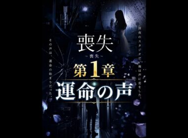 【恋愛】【朗読】【癒し】 　薔薇葉子作　喪失  第1章運命の声　朗読　芳井素直