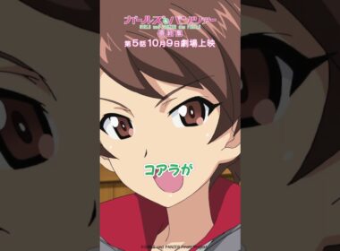 「隊長次はどの様な作戦で？」『ガールズ＆パンツァー 最終章』第2話より│『最終章』第5話 10月9日(金)劇場上映！