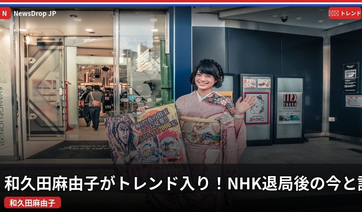 なぜ今、和久田麻由子がトレンドに？ - 日本のトレンド (September 2026) | NewsDrop JP