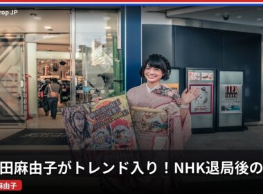 なぜ今、和久田麻由子がトレンドに？ - 日本のトレンド (September 2026) | NewsDrop JP