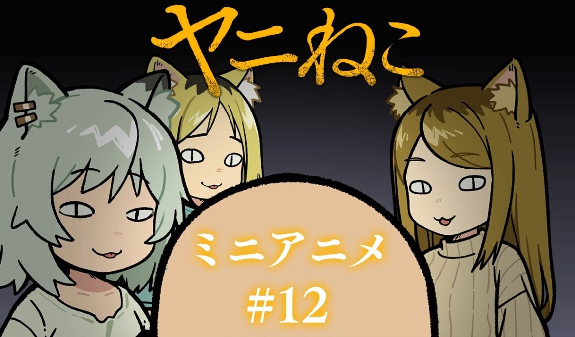 TVアニメ『ヤニねこ』ミニアニメ#12｜2026年7月からTOKYO MX、BS11、AT-Xにて放送中！