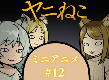 TVアニメ『ヤニねこ』ミニアニメ#12｜2026年7月からTOKYO MX、BS11、AT-Xにて放送中！