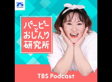 Case.228：中村仁美さんが初登場!!『バービーとおしんり研究所』