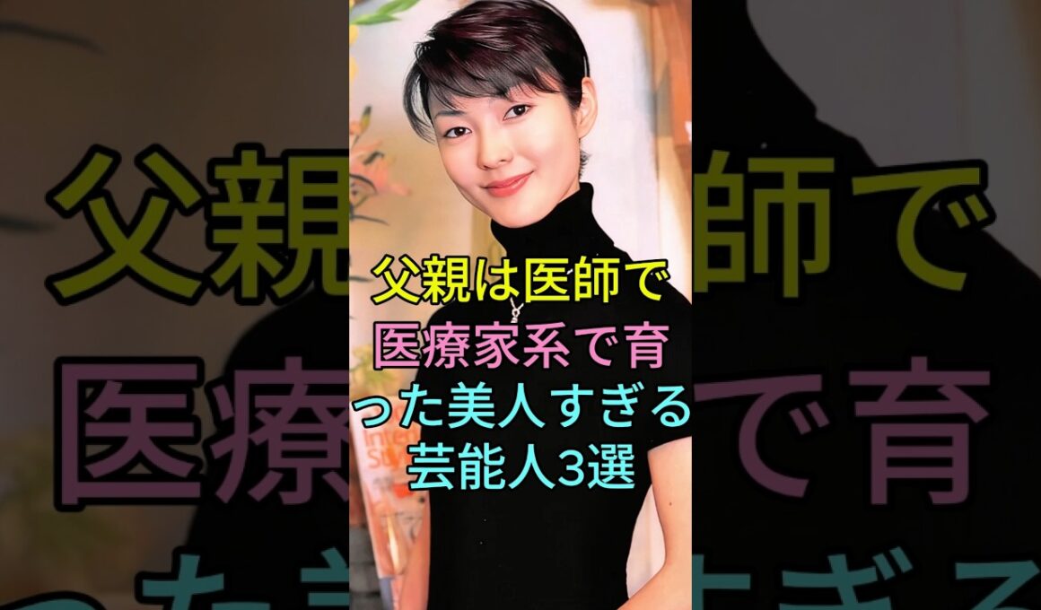 父親は医師で医療家系で育った美人すぎる芸能人3選 #芸能人 #fyp #藤吉久美子 #川田亜子 #芸能 #shorts #芸能ニュース