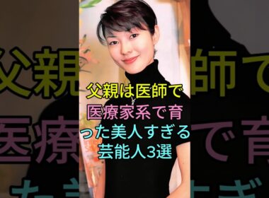 父親は医師で医療家系で育った美人すぎる芸能人3選 #芸能人 #fyp #藤吉久美子 #川田亜子 #芸能 #shorts #芸能ニュース