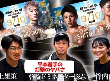 神回II【平本蓮vsダウトベック】戦った弥益の視点！斎藤裕vsYA-MAN＆怪物・秋元強真の凄さ！井上「開示請求します！」part④