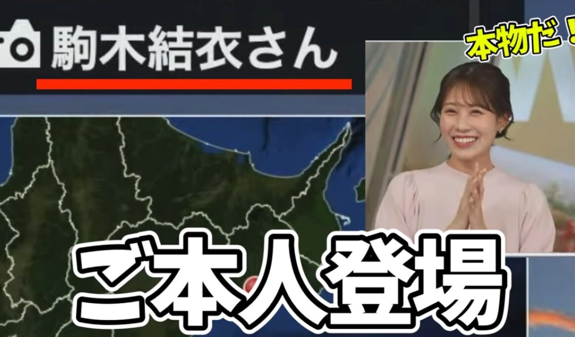 本物の駒木結衣からリポートが届いて喜ぶお天気お姉さん【戸北美月】