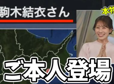 本物の駒木結衣からリポートが届いて喜ぶお天気お姉さん【戸北美月】