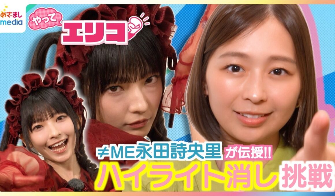 ≠ME(ノイミー)永田詩央里が伝授！激ムズ「ハイライト消し」に小室瑛莉子アナが挑戦！エアロピクルス・クレイクラッキング・めっちゃカメレオン・バターランなど「最新バズり動画」を徹底調査【やってエリコ！】
