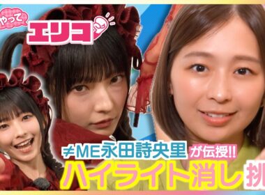 ≠ME(ノイミー)永田詩央里が伝授！激ムズ「ハイライト消し」に小室瑛莉子アナが挑戦！エアロピクルス・クレイクラッキング・めっちゃカメレオン・バターランなど「最新バズり動画」を徹底調査【やってエリコ！】