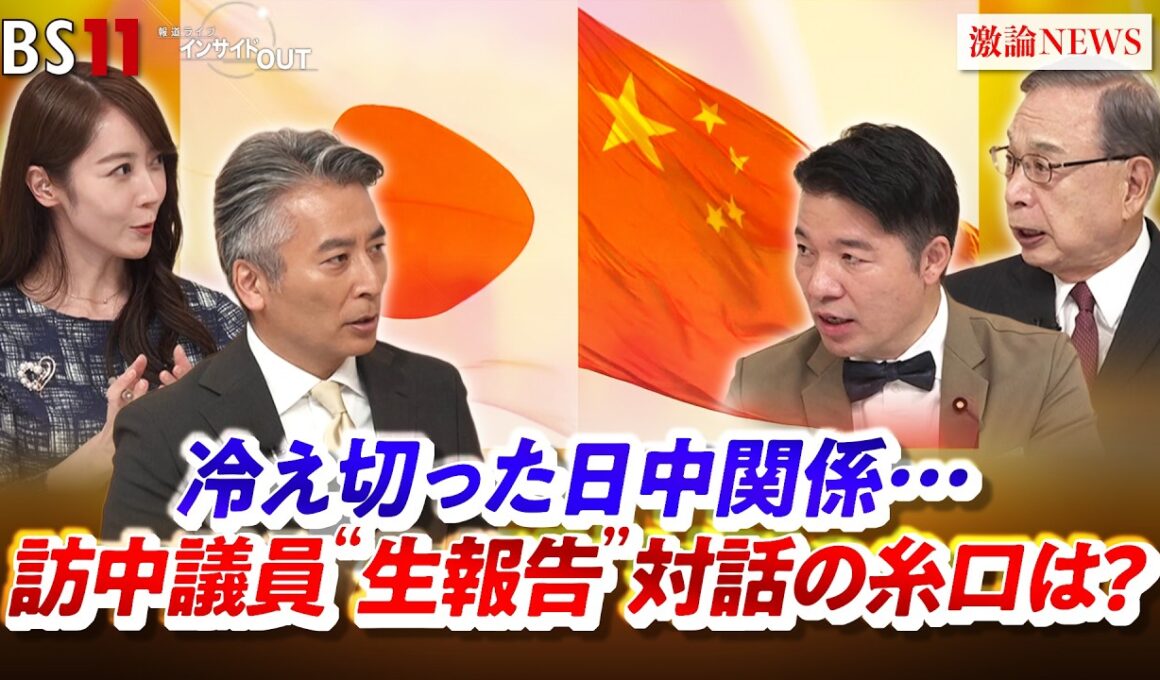 「冷え切った日中関係...訪中議員"生報告" 対話の糸口は？」ゲスト：伊佐進一（衆議院議員）、宮本雄二（元駐中国大使）MC：近野宏明　上野愛奈　インサイドOUT　BS11