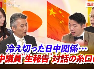 「冷え切った日中関係...訪中議員"生報告" 対話の糸口は？」ゲスト：伊佐進一（衆議院議員）、宮本雄二（元駐中国大使）MC：近野宏明　上野愛奈　インサイドOUT　BS11