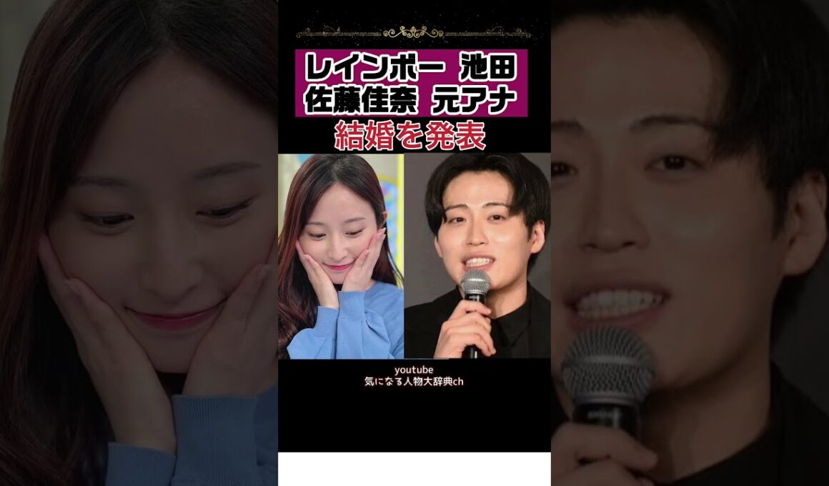 電撃結婚発表 レインボー 池田直人 元アナウンサー 佐藤佳奈#レインボー #レインボー池田 元 読売テレビアナ