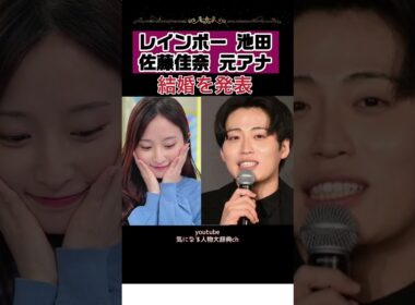 電撃結婚発表 レインボー 池田直人 元アナウンサー 佐藤佳奈#レインボー #レインボー池田 元 読売テレビアナ