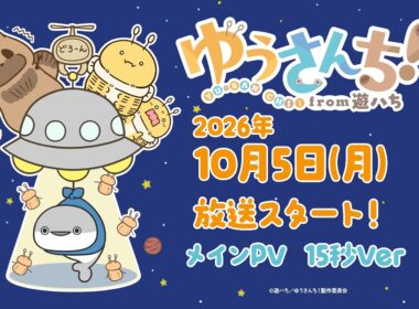 TVアニメ『ゆうさんち！from 遊ハち』メインPV（15秒Ver.）
