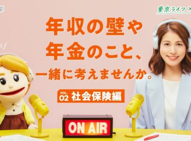 【永島優美さん出演！】社会保険に入るメリットとは？