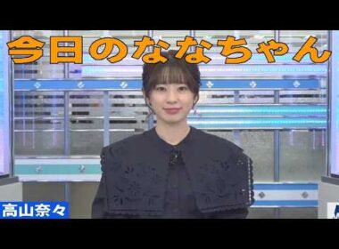 「今日のななちゃん」 #高山奈々