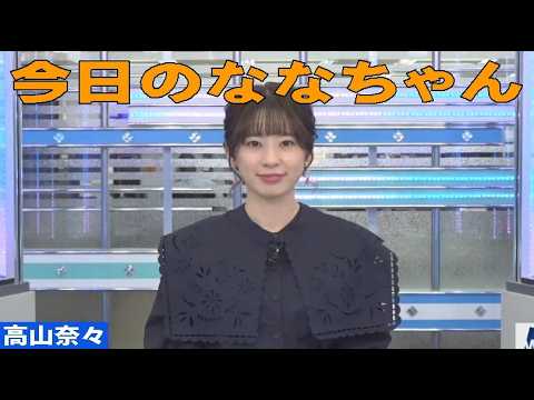 「今日のななちゃん」 #高山奈々