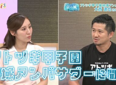 【アトツギ】大西建設・大西達也さん／きょうと経済テラス キュンと！