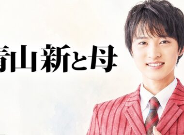 青山新と母のエピソード 〜母の味が育てた歌声〜