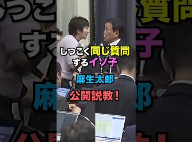 【説教】しつこく質問する望月衣塑子に麻生太郎が説教！ #政治 #ニュース #望月衣塑子 #麻生太郎