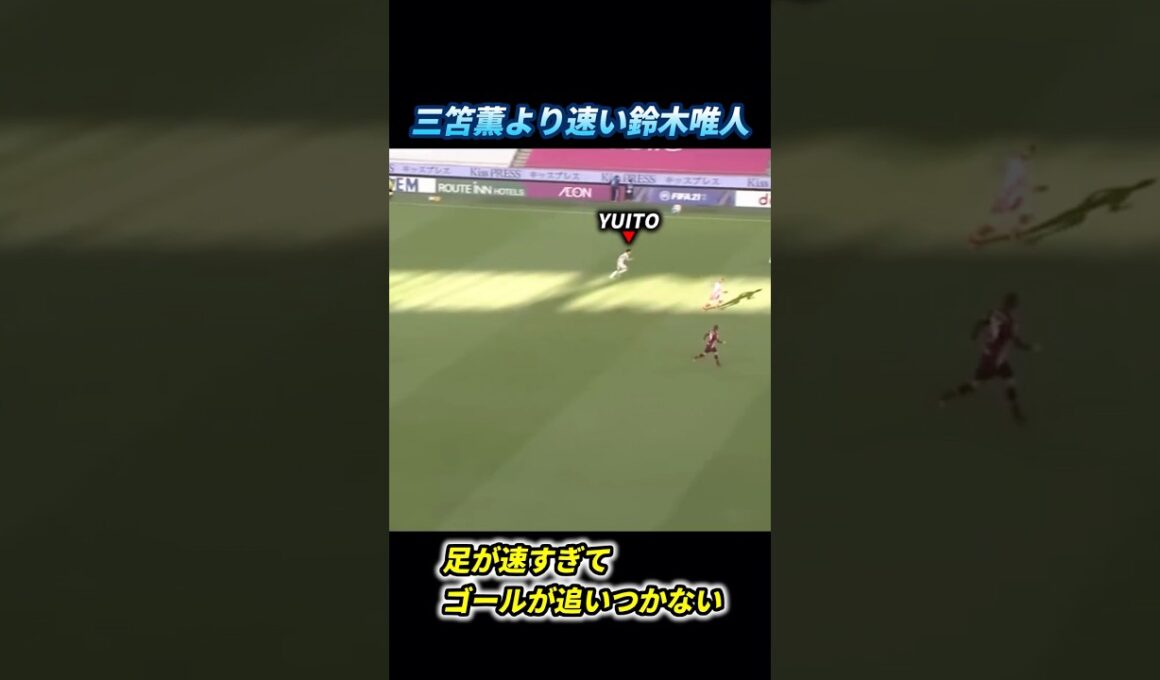 三笘薫より速い鈴木唯人 #日本代表 #サッカー #松木安太郎