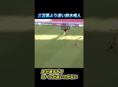 三笘薫より速い鈴木唯人 #日本代表 #サッカー #松木安太郎