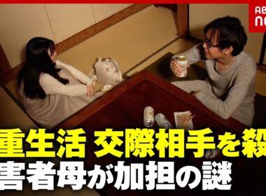 【10年間の二重生活】夫に隠して交際した相手を女が殺害 なぜ被害者の母が加担？…法廷で明かされた真相｜ABEMA的ニュースショー