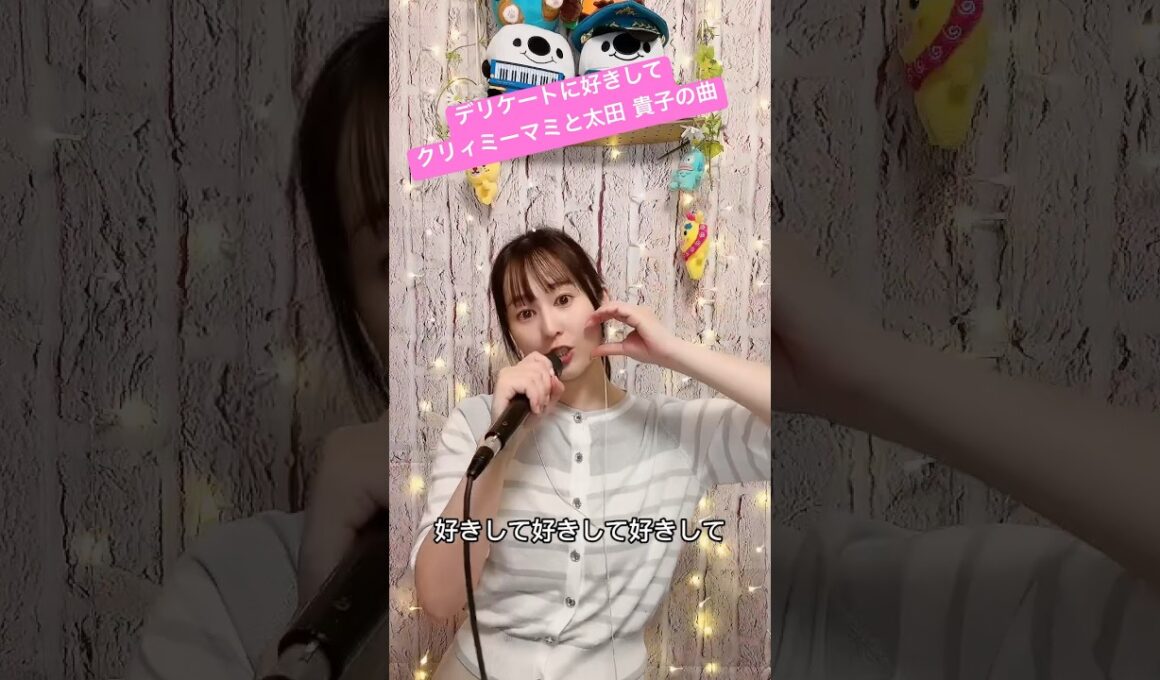 cover/デリケートに好きして/太田 貴子