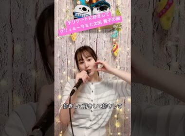 cover/デリケートに好きして/太田 貴子