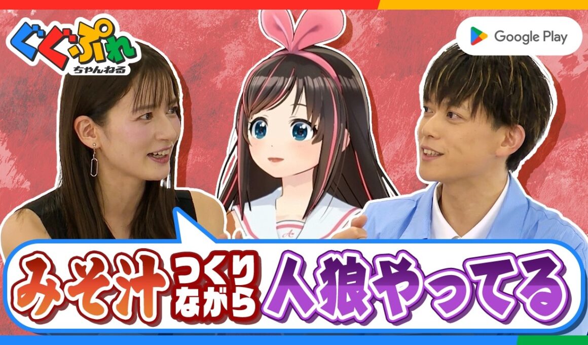 キズナアイ × 宇内梨沙 × 松丸亮吾が語る、スマホゲームで驚いた話！【ぐぐぷれ】｜Google Play