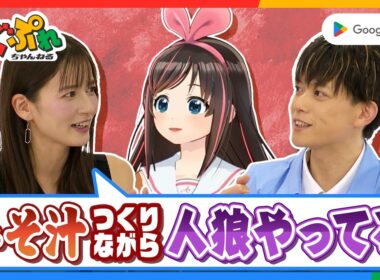 キズナアイ × 宇内梨沙 × 松丸亮吾が語る、スマホゲームで驚いた話！【ぐぐぷれ】｜Google Play